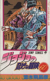 【中古】ジョジョの奇妙な冒険 60巻 漫画 ジャンプコミックス 荒木飛呂彦 集英社（少年コミック）