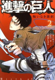 【中古】進撃の巨人 悔いなき選択 2巻 漫画 KCDX 駿河ヒカル 講談社（少女コミック）
