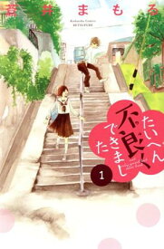【中古】たいへん不良くできました 1巻 漫画 別フレKC 蒼井まもる 講談社（少女コミック）