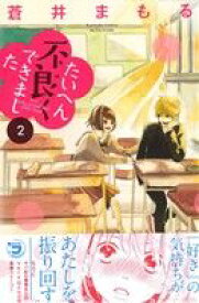 【中古】たいへん不良くできました 2巻 漫画 別フレKC 蒼井まもる 講談社（少女コミック）