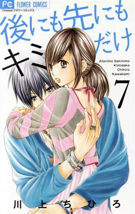 楽天市場】【中古】後にも先にもキミだけ 7巻 漫画 フラワーコミックス 