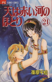 【中古】天は赤い河のほとり 21巻 漫画 フラワーコミックス〔少コミ〕 篠原千絵 小学館（少女コミック）