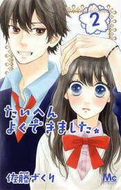 【中古】たいへんよくできました。 2巻 漫画 マーガレットコミックス 佐藤ざくり 集英社（少女コミック）