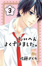 【中古】たいへんよくできました。 3巻 漫画 マーガレットコミックス 佐藤ざくり 集英社（少女コミック）