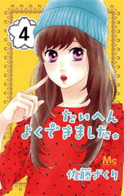 【中古】たいへんよくできました。 4巻 漫画 マーガレットコミックス 佐藤ざくり 集英社（少女コミック）