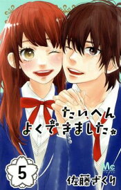 【中古】たいへんよくできました。 5巻 漫画 マーガレットコミックス 佐藤ざくり 集英社（少女コミック）