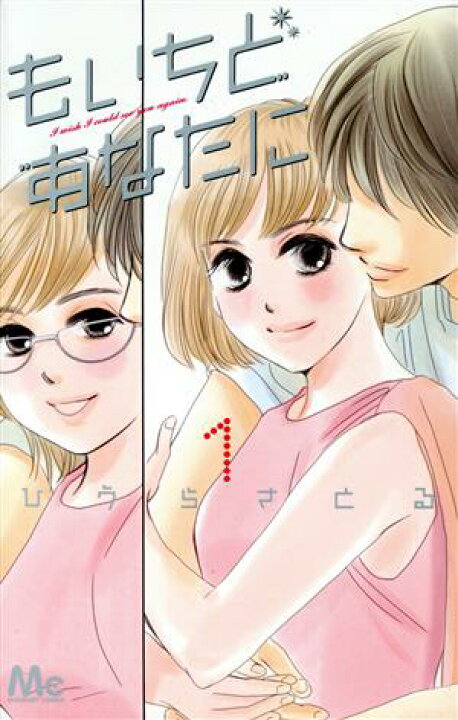 楽天市場】【中古】もいちどあなたに 1巻 漫画 マーガレットコミックス 