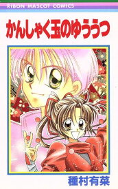 【中古】かんしゃく玉のゆううつ 1巻 漫画 りぼんマスコットコミックス 種村有菜 集英社（少女コミック）