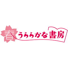 春うららかな書房