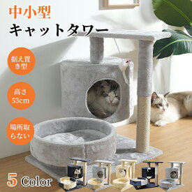 【クーポンで最大20％】キャットタワー 据え置き 猫タワー コンパクト 高さ53cm 小型 多頭飼い おしゃれ キャットツリー 爪とぎ 麻ひも おもちゃ ベッド おしゃれ かわいい スリム 省スペース 爪とぎ柱 猫用品 子猫 シニア 運動不足解消 おもちゃ ネコタワー 安定性抜群