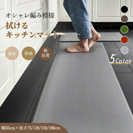 【在庫一掃★カラー限定32％OFF】キッチンマット 拭けるだけ PUレザー PVC シンプル おしゃれ 厚手 低反発 台所マット 洗面台用 玄関マット防水 マット 滑り止め 足腰 PU革 オールシーズン おしゃれ 抗菌防臭 厚さ キッチンマット マンション 廊下敷き プレゼント ギフト