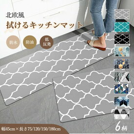 【期間限定★P10倍】キッチンマット 拭ける おしゃれ 厚手 北欧風 台所マット 洗面台用 マット 防水 マット 滑り止め 低反発 足腰 PU革 クッションマット オールシーズン おしゃれ 抗菌防臭 厚さ キッチンマット マンション 廊下敷き プレゼント ギフト 実用的