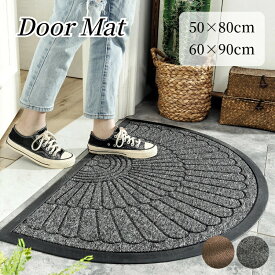 【期間限定★P10倍】玄関マット 屋外 室外 泥落としマット 室内 50×80cm 60×90cm 半円形 おしゃれ エントランスマット 北欧風 ドアマット 大きめ 汚れ防止 マンション 一軒家 廊下敷き プレゼント ギフト 実用的 屋外用 オフィス 事務所 店舗 サロン 厚手 丈夫 耐久
