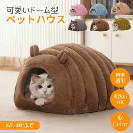 【SS限定CP★100円〜2000円OFF×P5】ペットハウス ドーム型 テント型 洗える 秋 冬 M L かわいい 取り外しクッション フランネル ふわふわ 柔らかい 暖かい もこもこ 猫ハウス 犬ハウス 小型犬 子猫 キャットハウス ドッグハウス 猫ベッド ペットベッド クッション