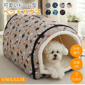 【送料無料】ペットハウス ドーム型 テント型 洗える 秋 冬 S M L LL 3L かわいい 取り外しクッション 玩具付き ふわふわ 柔らかい 暖かい もこもこ 猫ハウス 犬ハウス 小型犬 子猫 キャットハウス ドッグハウス 猫ベッド ペットベッド ペットクッション