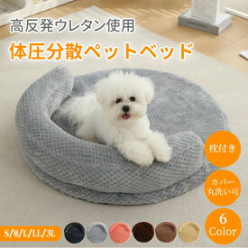 【マラソン★ペットベッド全品★最大40％OFF】ペットベッド 高反発ウレタン 枕付き 体圧分散 犬 猫 S M L LL 3L フランネル ふわふわ もこもこ 触り心地良い 暖かい あったか カバー取り外し 円型 丸い 小型犬 中型犬 大型犬 大きい 小さい 猫ベッド 犬ベッド ペットマット