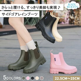 【マラソン最大2000円OFFCP×P5倍】レインブーツ レディース おしゃれ サイドゴアレインブーツ ミドル丈 ショート丈 レインシューズ 防水ブーツ 防水シューズ 雨靴 軽量 完全防水 履きやすい 歩きやすい 滑り止め 通勤 通学 雨の日 雪の日 晴雨兼用 梅雨対策 台風 韓国風