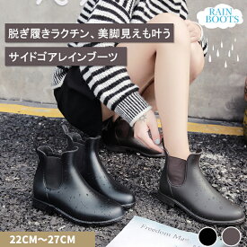 【マラソン最大2000円OFFCP×P5倍】レインブーツ レディース ショート丈 サイドゴアレインブーツ おしゃれ 軽量 ゴム付き レインシューズ 防水ブーツ 防水シューズ 雨靴 完全防水 履きやすい 歩きやすい 滑り止め 通勤 通学 梅雨対策 雨の日 晴雨兼用 雪の日 美脚見え