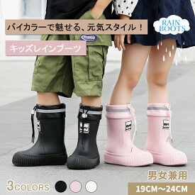 【9/30迄★全商品対象11％OFF】レインブーツ キッズ 子供レインブーツ かわいい 長靴 男の子 女の子 レインシューズ 防水ブーツ 防水シューズ 雨靴 ジュニア 幼児 小学生 中学生 通園 通学 登校 下校 入学 滑り止め 完全防水 歩きやすい ドローコード バイカラー 梅雨対策