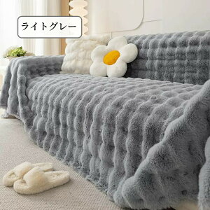 【マラソン最大2000円OFFCP×P5倍】マルチカバー ソファーカバー ラビットファー かけるだけ エコファー あったか ふわふわ かわいい ナチュラル 長方形 正方形 1人掛け〜4人掛け 5人掛け 防塵