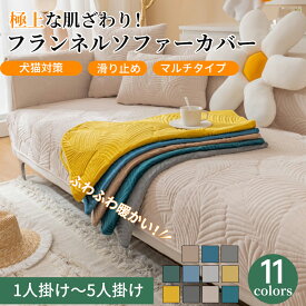 【SS最大2000円OFFクーポン×P5倍】ソファーカバー セパレート かけるだけ フランネル ふわふわ 柔らか 葉っぱ模様 冬 あったか 厚手 丈夫 滑り止め 長方形 正方形 おしゃれ 1人掛け〜4人掛け 肘掛け 肘なし L字カウチ ソファーパッド ソファーシート 犬猫対策 爪とぎ防止