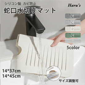 【マラソンクーポンxP2倍】 蛇口水切りマット シンク 蛇口 排水マット シリコン 洗面台マット 排水マット シリコン水栓パッド 速乾 滑り止め 洗いやすい シリコン 抗菌 蛇口 マット 水垢落とし カビ防止 水切り マット ラック 水切りかご 水切りカゴ