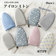 【SS限定26％OFF×P5倍】 アイロンミトン アイロン台 ハンディ式 手袋 コンパクト スチーム専用 ハンディ…
