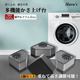 【マラソンクーポンxP2倍】 洗濯機かさ上げ台 防振ゴム 防滑パッド 重ねて高さ調節 DEWEL 洗濯機 台 冷蔵庫/家電/家具/ソファー/こたつ 底上げ 増高脚 耐加重