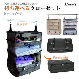 【マラソン最大2000円OFFCP×P5倍】トラベルポーチ 吊り下げ 衣類収納 圧縮 クローゼット 収納ボックス 旅行ポーチ フック付き 服 衣類 旅行 便利グッズ 大容量 ポーチ 衣類整理 収納 圧縮バッグ インナーバッグ メンズ おしゃれ ファスナー付き 旅行 出張