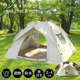【SS限定CP★100円〜2000円OFF×P5】ワンタッチテント フルクローズ 4人用 3人用 テント 窓式 ワンタッチ おしゃれ ドームテント 折りたたみ 簡易テント 軽量 防水 キャンプ アウトドア ソロキャンプ 公園 紫外線防止 日よけ 日除け BBQ バーベキュー お花見 送料無料