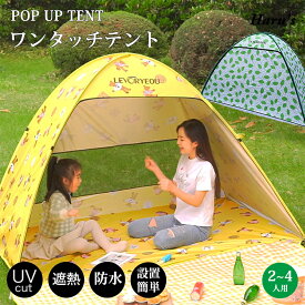 【SS限定CP★100円〜2000円OFF×P5】テント ワンタッチテント ポップアップテント 公園 フルクローズ 着替え用 投げるだけ プール ビーチ 海 ピクニック お花見 2人用 3人用 4人用 テント ワンタッチ おしゃれ アウトドア UVカット 日除け 大人 子供 送料無料