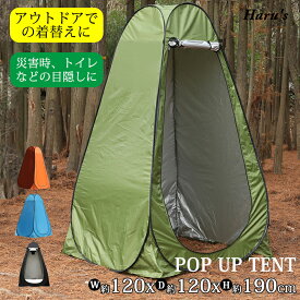 【マラソンクーポンxP2倍】 着替え用テント テント ワンタッチテント ポップアップテント 高さ190cm 簡易トイレ 簡易シャワー室 プライバシーテント アウトドア キャンプ シャワーテント 簡易 簡易更衣室 軽量 コンパクト 海水浴 ビーチ