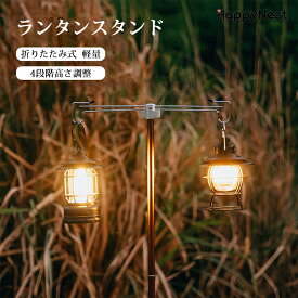 【マラソンクーポンxP2倍】 ランタンスタンド ペグ付き 折りたたみ 打ち込み式 2つフック搭載 4段階高さ調節 組立簡単 ランタンハンガー ランタン スタンド ライトスタンド ポール ランタンポール 軽量 コンパクト アウトドア キャンプ ソロキャンプ 北欧