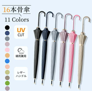 【マラソン最大2000円OFFCP×P5倍】晴雨兼用 傘 16本骨 レディース メンズ 軽量 軽い 長傘 雨傘 日傘 完全遮光傘あり レザーハンドル UVカット 紫外線カット 撥水 耐久 頑丈 抗風 男女兼用 シンプ