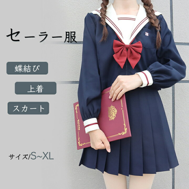 楽天市場 Sale 高品質 学生服 長袖 ネイビースカート 蝶結び 上下セット セーラー服 女子制服 Jk制服 コスプレ 高校生 コスプレ可愛い Jk 服 学園祭 大人 レディース クリスマス ハロウィン セクシー コスチューム衣装 Haru2 楽天市場店