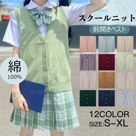 スクールベスト 女子12色 Vネック ニットベスト綿100％ コットンオールシーズンセーターベスト 女子刺繍 学生 高校生 中学生 女子高生 通学 学生服 シンプル 女子高生 コーディネート シンプル ジレ ニット制服