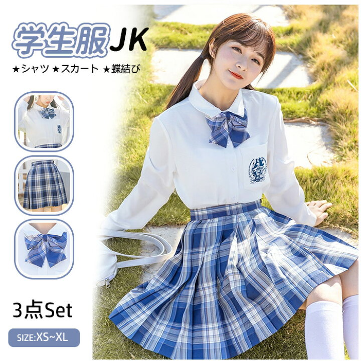 楽天市場 新発売 学生服 3点set 高校生jk制服 セーラー服 シャツ プリーツスカート チェック柄 学生制服 半袖 長袖 スクール制服 上着 ホワイト 学生服 コスプレ コスチューム 春夏秋冬 女子制服 仮装 可愛い 私服 自由服 の高校 Haru2 楽天市場店