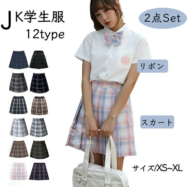 楽天市場 新発売 スカート 2点セット プリーツスカート リボン セーラー服 チェック柄 学生制服 スクール制服 上着 学生服 コスプレ コスチューム 春夏秋冬 高校生jk制服 女子制服 仮装 可愛い 私服 自由服 の高校 Haru2 楽天市場店