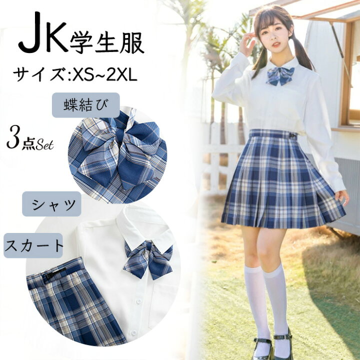 楽天市場 新発売 学生服 3点set 高校生jk制服 セーラー服 シャツ プリーツスカート チェック柄 学生制服 半袖 長袖 スクール制服 上着 ホワイト 学生服 コスプレ コスチューム 春夏秋冬 女子制服 仮装 可愛い 私服 自由服 の高校 Haru2 楽天市場店 楽天市場 新発売 学生服 3点set 高校生jk制服 セーラー服 シャツ プリーツスカート チェック柄 学生制服 半袖 長袖 スクール制服 上着 ホワイト 学生服 コスプレ コスチューム 春夏秋冬 女子制服 仮装 可愛い 私服 自由服 の高校 Haru2 楽天市場店
