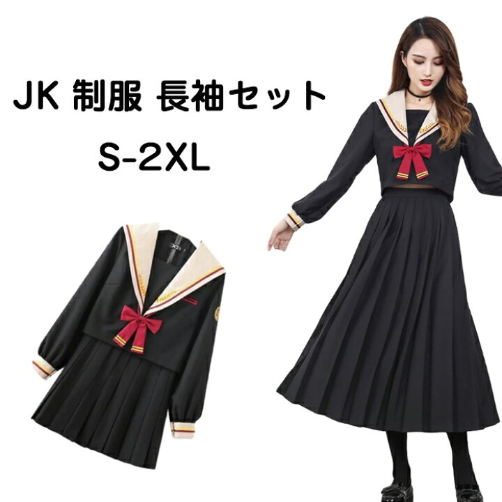 楽天市場 Sale Jk制服 セーラー服 長袖 女子制服 学生服 女子高校生 コスチューム コスプレ 本格制服 スクール仮装 クラスの服 セット 春秋冬用 可愛い 清純 大きいサイズ 學院風 学園祭 文化祭 仮装 ブラック Haru2 楽天市場店 楽天市場 Sale Jk制服 セーラー服 長袖 女子制服 学生服 女子高校生 コスチューム コスプレ 本格制服 スクール仮装 クラスの服 セット 春秋冬用 可愛い 清純 大きいサイズ 學院風 学園祭 文化祭 仮装 ブラック Haru2 楽天市場店