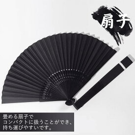 ポイント10倍【甚平・浴衣にぴったり】扇子 男性用 扇子 メンズ 扇子 男性 扇子 黒 扇子 ビジネス 扇子 無地 開運 扇子 父の日 ギフト 早割 父の日 プレゼント 実用的 父への 父の日プレゼント 甚平 浴衣 和風