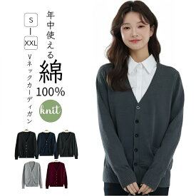 【ポイント5倍 マラソン期間限定】カーディガン レディース 綿100% 秋 冬 Vネック 事務服 オフィス カーディガン 毛玉防止 レディース服 毛玉になりにくい ゆったり コットン ポケット付き 羽織 コーディガン レギュラー丈 厚手カーディガン 仕事着 カジュアル