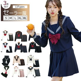 セーラー服 3点セット 長袖 レディース 学生服 スクール制服 女子制服 JK制服コスプレ 高校生 コスプレ可愛い レディース 衣装 JK服 学園祭 大人 クリスマス JK制服高 衣装 学園祭 大人イベントオシャレセクシー中学生小学生 Osaka Haru プレゼント
