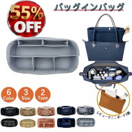 【楽天スーパーSALE&半額以下】バッグインバッグ 自立 ロンシャン フェルト バッグインバック 自立 イン…