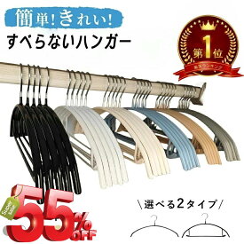 【★ポイント5倍×半額以下！楽天スーパーSALE★】ハンガー すべらない ハンガー 肩 跡つかない 10本～ 200本セット 高級ハンガーセット ハンガー多機能 滑らないハンガー 滑りにくい ハンガー型崩れ防止 肩出ない 洋服ハンガー 滑り止め 防水 スリム 肩 跡つかない 新生活