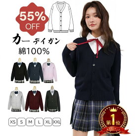 【★半額以下！楽天スーパーSALE限定★】綿100% カーディガン 毛玉防止 スクールカーディガン 制服 カーディガン 女子 学生服 Vネック 制服カーディガン ギャル カーディガン 中学生 レディース スクールセーター 羽織 アウター 高校生 紺 グレー 黒 秋 冬 セーター 通学