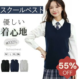 【★半額以下！楽天スーパーSALE限定★】スクールベスト スクールベスト女子 制服ベスト 女子 春 夏 秋 冬 綿100％ ニットベスト コットン 全3色 M L LL 2L レディース 無地 Vネック ノースリーブ JK 中学 学校 高校生 ベスト 通学人気 黒グレー 中学生 事務服 プレゼント