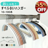 【★半額以下！楽天スーパーSALE限定★】ハンガー すべらない ハンガー 肩 跡つかない 10本～ 200本セッ…