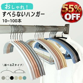 【楽天スーパーSALE&半額以下】ハンガー すべらない ハンガー 肩 跡つかない 10本～ 200本セット 高級ハンガーセット ハンガー多機能 滑らないハンガー 跡がつかない 滑りにくい ハンガー型崩れ防止 肩出ない 洋服ハンガー 滑り止め スリム 肩 跡つかない 新生活