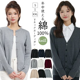 【夏場のエアコン対策に】カーディガン 薄手セーター ニット冷房対策 夏の羽織り 綿100 レディース トップス 羽織 コーディガン Vネック レギュラー丈 事務服 春 秋 オフィス 無地 女子 ニット 冬コーデ ゆったり 肩掛け アウターカジュアル Osaka haru